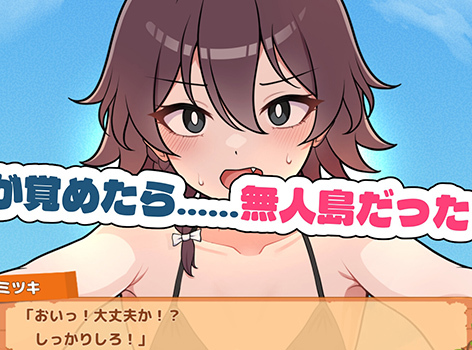 【DLsite 紳士排行榜】R18 同人遊戲一周人氣榜單，《生き残れ！無人島サバイバル性活♡》獲得榜首！（10/13～10/20）
