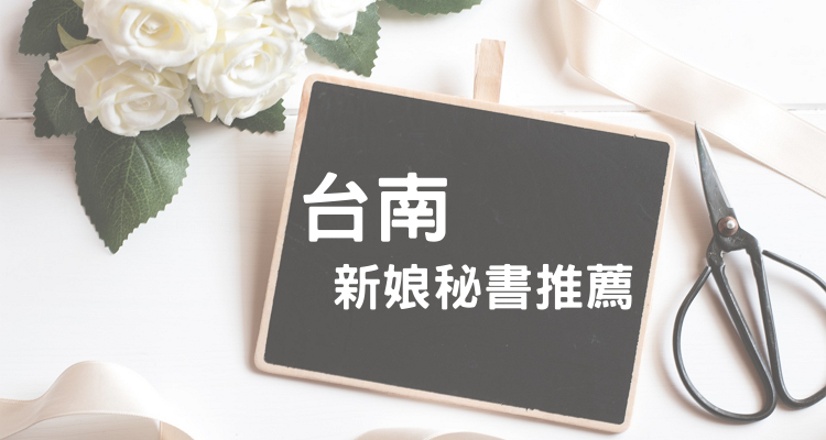台北推薦 評價最好5位新娘秘書 新秘 價位 行情 Ptt推薦 奇奇筆記