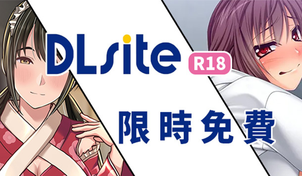 【DLsite 限時免費】限免成人遊戲&漫畫《運動社聯合O亂趴狀行會》《歡迎來到青線咖啡館》限時永久保存！