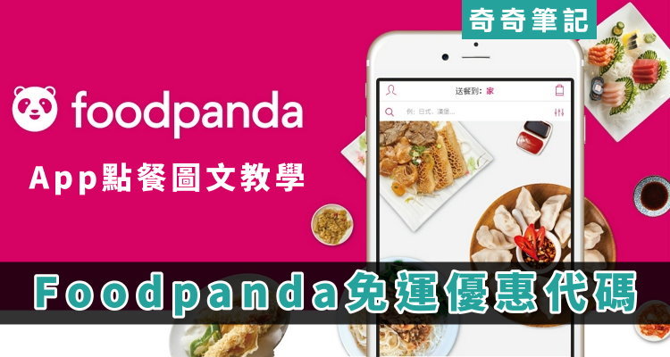 Foodpanda優惠碼】2021 熊貓免運優惠碼！隱藏版優惠代碼、熊貓優惠碼 