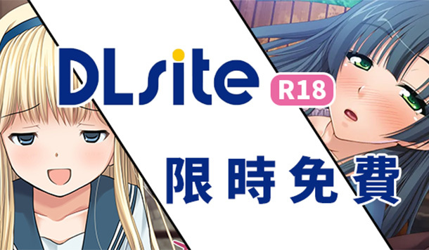 【DLsite 限時免費】限免成人遊戲&漫畫《性活指導員》《與俄羅斯金髮少女的四疊半色色》限時永久保存！