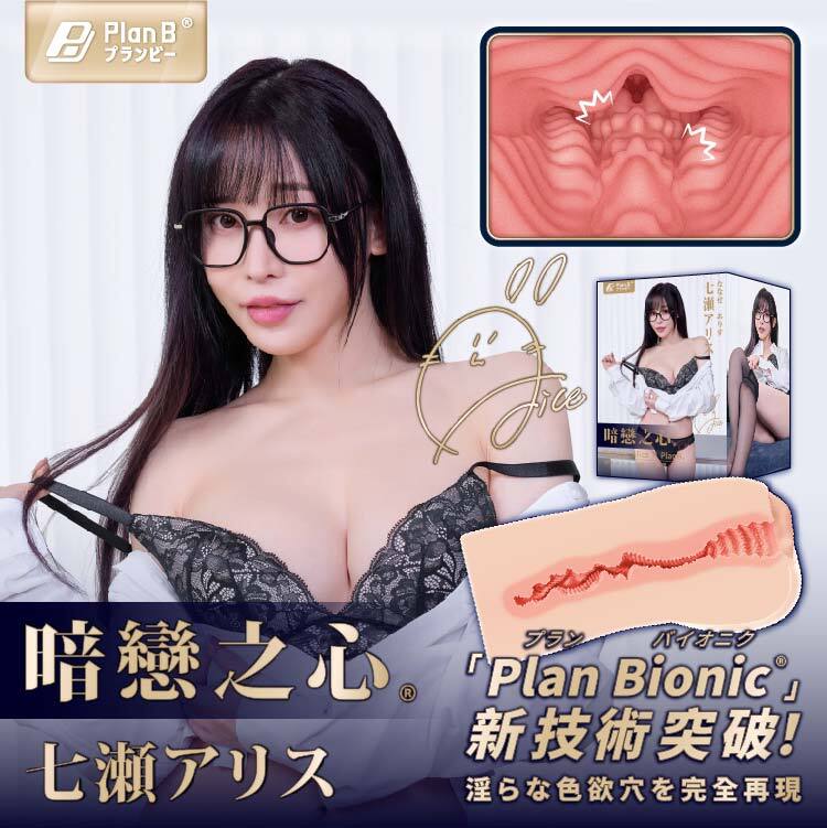 Plan B 七瀨愛麗絲 飛機杯 暗戀之心 