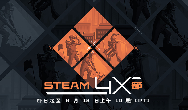 【Steam】特賣活動「4X節」開跑！超值折扣、獨家試玩一次收錄！