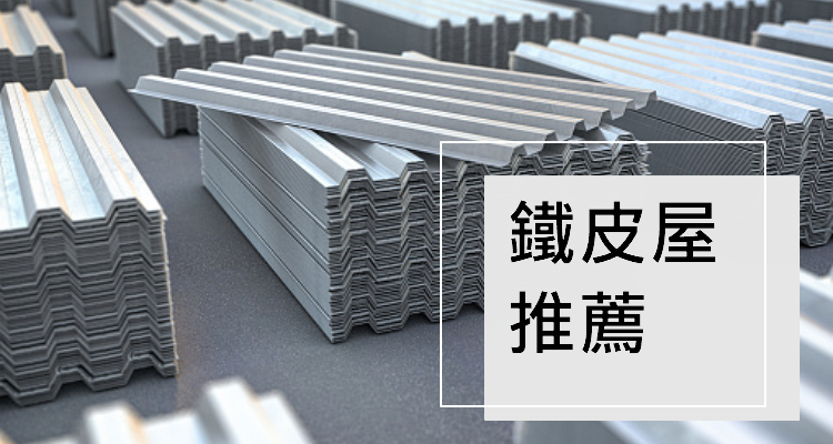 台中推薦 評價最好的5家鐵皮屋公司 設計 價格 鐵皮 工程 免費估價 安裝 浪板 加蓋 隔熱 隔音 奇奇筆記