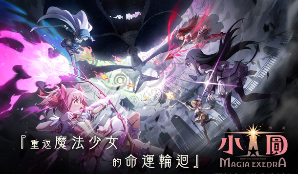《魔法少女小圓 Magia Exedra》 繁中版將由 So-net 正式代理，同步釋出首波宣傳片！