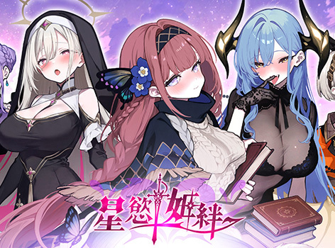 預註冊目標突破！成人放置手遊《星慾姬絆》封測啟動