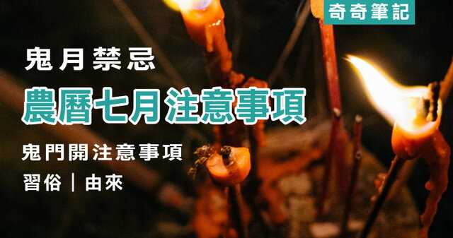 【鬼月禁忌】農曆七月15大不能做的事!鬼門開注意事項/習俗/由來 | 奇奇筆記