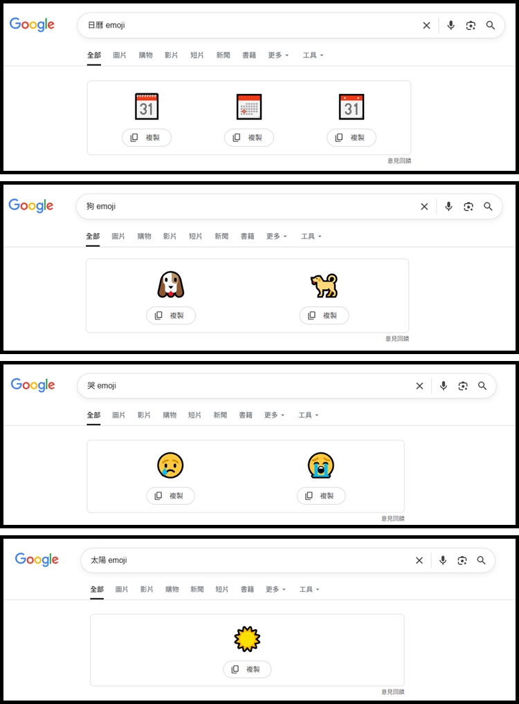 Google表情符號搜尋3.jpg