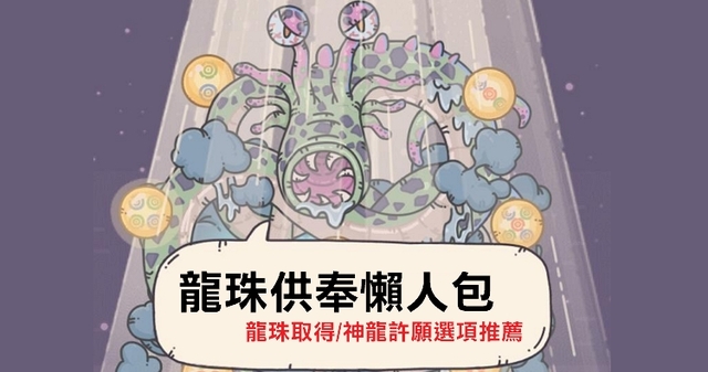 【最強蝸牛 龍珠】懶人包!選項推薦/建議、神龍許願獎勵內容、供奉技巧 | 奇奇筆記
