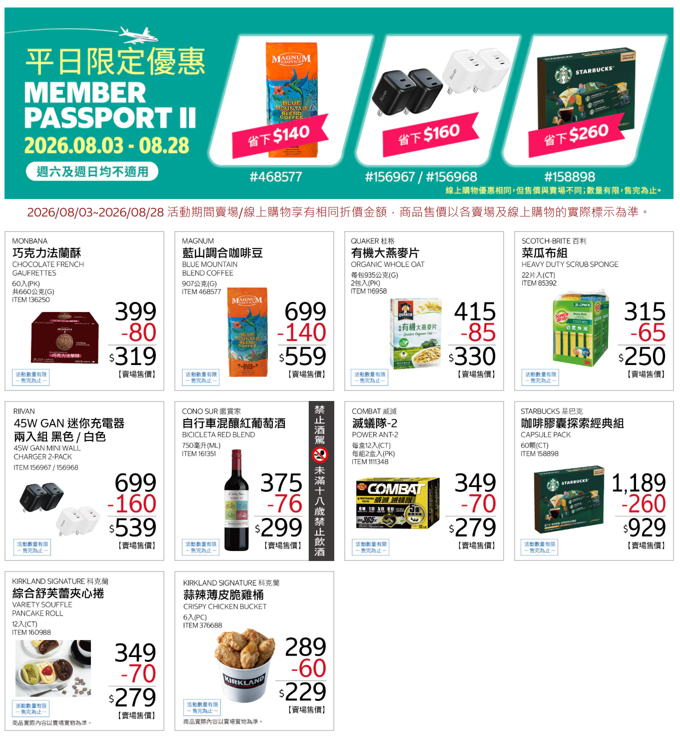 好市多8月DM(平日).png