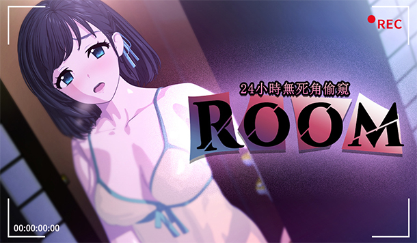 以你的視線改寫她的日常！盜攝模擬《ROOM – 24小時無死角偷窺》9/17 Steam 上市