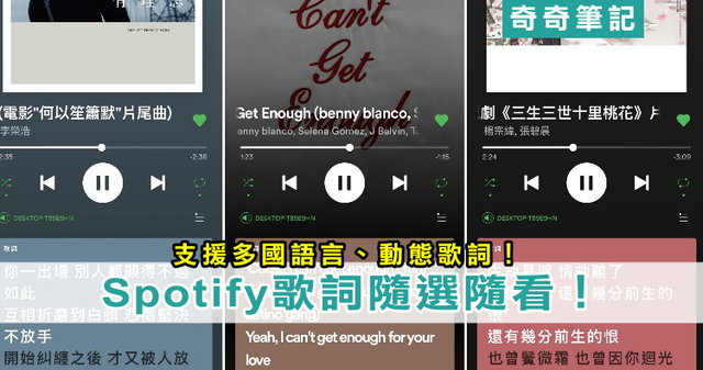 【Spotify 歌詞】動態歌詞回來了！蘋果、安卓用戶都可以用！iOS／Android | 奇奇筆記