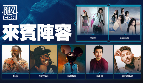星光閃耀！BlizzCon 2026 重量級嘉賓陣容揭曉，暴雪遊戲慶典規模再升級！