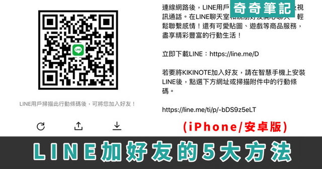 Line 連結取得 分享網址一按加好友 再也不用記id或電話搜尋 Iphone 安卓 奇奇筆記 Line 連結取得 分享網址一按加好友 再也不用記id或電話搜尋 Iphone 安卓 奇奇筆記