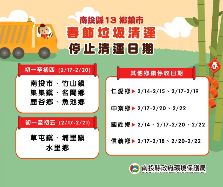 2026春節垃圾車 南投縣.jpg