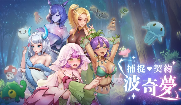 成功收服魔物娘了《捕捉·契約·波奇夢》Steam 商店公開，提供免費成人內容 DLC 下載！