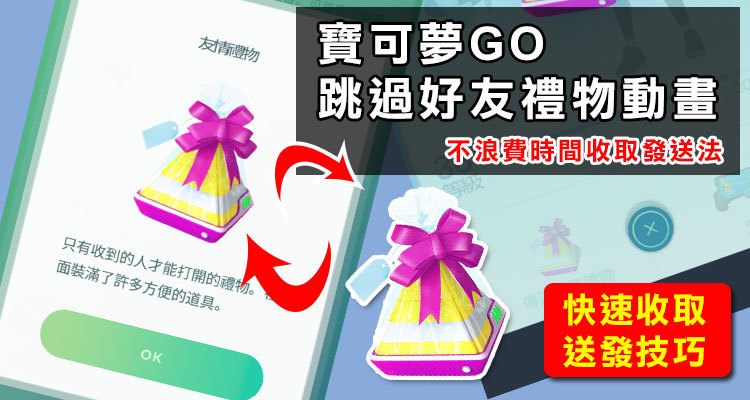 收 送禮物技巧 寶可夢好友禮物快速收發 不浪費時間直接省略動畫 圖文解說 奇奇筆記
