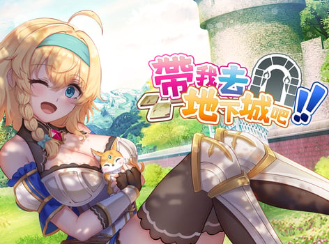 卡牌冒險《帶我去地下城吧！！》公開 Switch 平台商店頁面，將於 7/16 發售