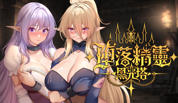監獄經營瑟瑟SLG！墮落精靈芙蕾雅的強力續作《墮落精靈:黑光塔》Steam 商店頁公開
