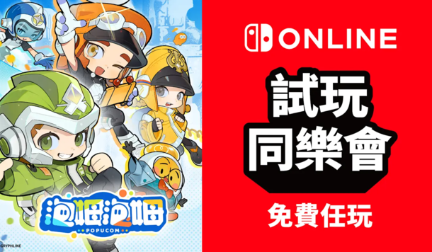【Switch 試玩同樂會】多人合作平臺解謎冒險遊戲《泡姆泡姆》限時免費暢玩！