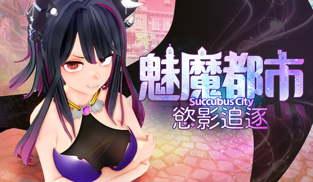 逃離抑或是成為她的榨精機器《魅魔都市·慾影追逐》Steam 商店頁面公開！