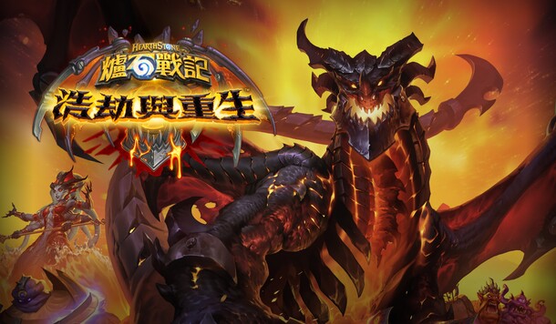 《爐石戰記》全新資料片《浩劫與重生》現已推出，135張全新卡牌降臨戰場！