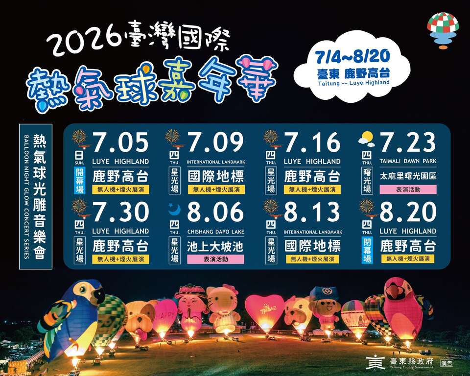 2026光雕音樂會場次圖卡_圖片取自臺灣國際熱氣球嘉年華-Taiwan International Balloon Festival FB.jpg