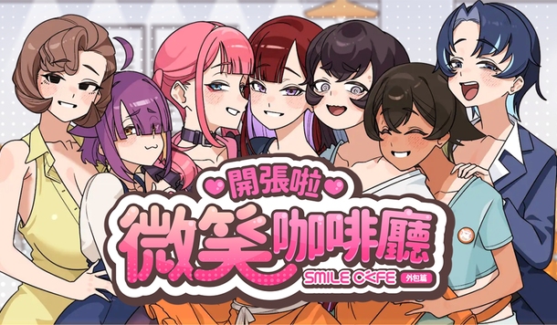 與 8 位美女的浪漫邂逅《開張啦 微笑咖啡廳》將於 6 月 24 日正式上市！