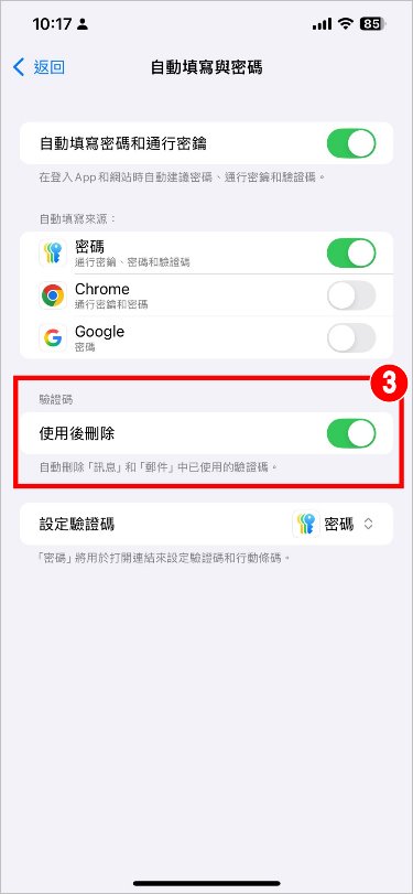 iPhone自動刪除驗證碼 2.jpg