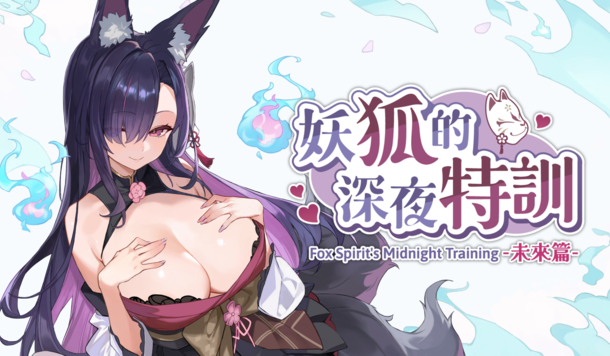 讓妖狐發出欲罷不能的喘息聲！《妖狐的深夜特訓 未來篇》將於 4/16 正式上市