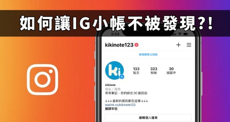 Instagram更新 Ig小帳現形 帳號會被偷偷關注 關閉帳號連結 設定教學 奇奇筆記