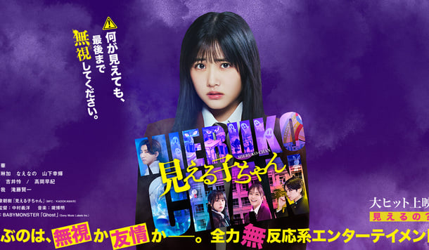 日本靈異漫畫改編《陰陽眼見子》真人版電影來了！台灣10/3上映，由「原菜乃華」主演！