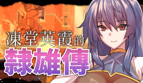 終極隸雄體驗 RPG《凍堂英霞的隸雄傳》Steam 商店正式公開！