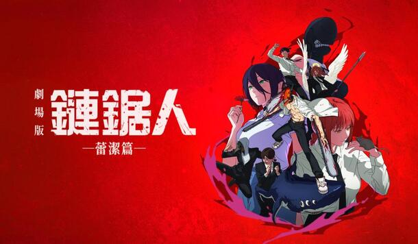 劇場版《鏈鋸人 蕾潔篇》台灣串流搶先看！MyVideo、Hami Video 同步發行