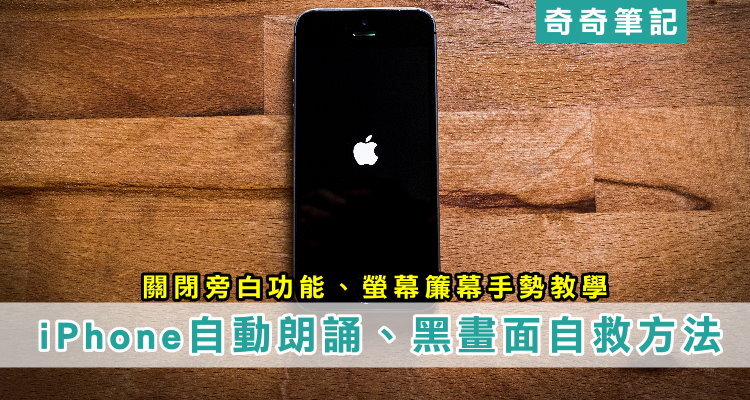 Iphone 自動朗誦 黑畫面自救方法 關閉旁白 螢幕簾幕教學 奇奇筆記