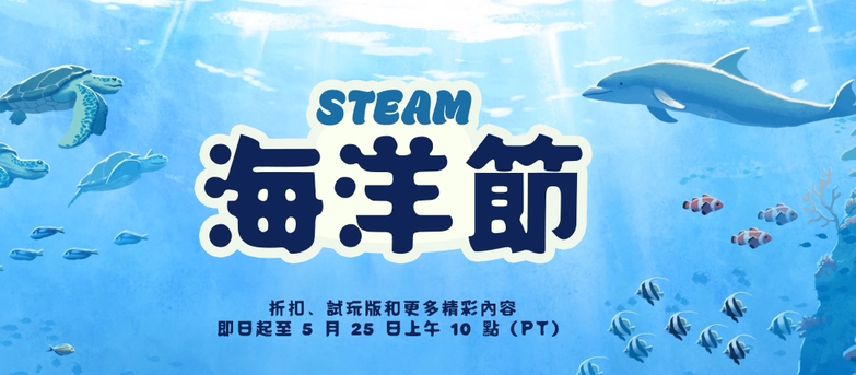 【Steam】上半年最後一波特賣活動「海洋節」開跑！超值折扣、獨家試玩一次收錄！