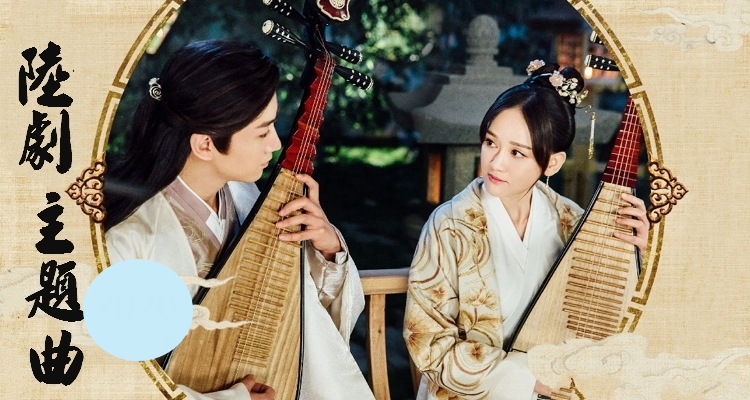 21 陸劇主題曲 最紅的首古裝片頭youtube 偶像劇ost 片尾曲 插曲 奇奇筆記