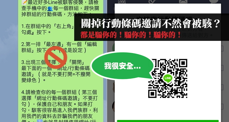 Line謠言 關掉行動條碼邀請不然會被駭 都是假的 奇奇筆記