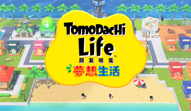 【Fami通】最新遊戲銷量排行《Tomodachi Life 朋友收集 夢想生活》勇奪榜首！