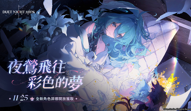 《二重螺旋》全新角色「菲娜」11/25 開放獲取，在雲端種下夢的羽毛