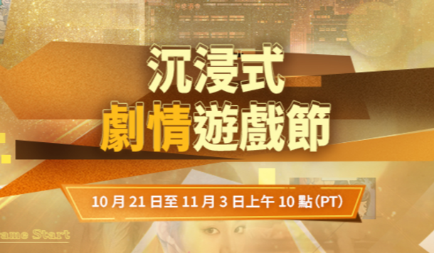 【Steam】特賣活動「沉浸式劇情遊戲節」開跑！超值折扣、獨家試玩一次收錄！