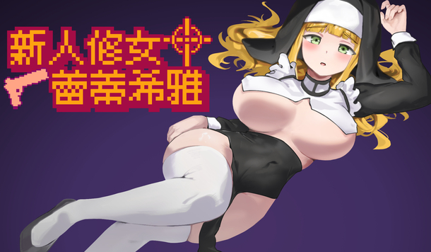 聖杖出擊物理驅魔！《新人修女蕾蒂希雅》DLsite 商店頁面公開