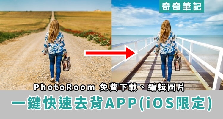 免費去背App】手機一鍵快速幫你去除背景！PhotoRoom、圖片編輯軟體 