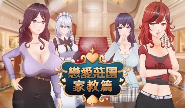 這才是真正的戀愛家教《戀愛莊園-家教篇》9 月 26 日 Steam 正式上市！
