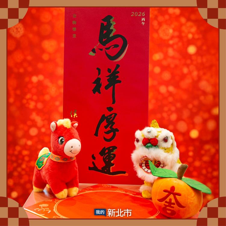 2026春聯 新北市.jpg