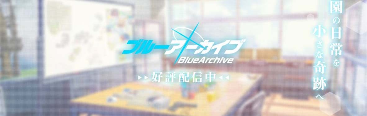 《蔚藍檔案》天井爭議持續延燒！官方正式公告：廢除常駐池、抽滿170回饋40抽