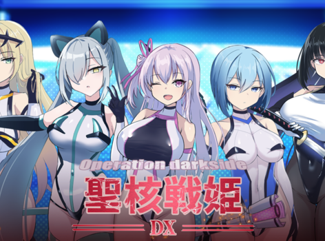 《聖核戰姬 DX》公開 Steam 商店頁！捕獲、調教、改造，讓戰姬們墮落吧！
