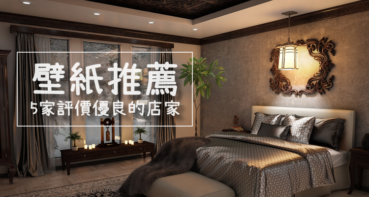 宜蘭推薦 評價最好的5家壁紙公司 價格 壁貼 樣式 圖案 施工 哪裡買 壁紙貼 奇奇筆記
