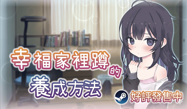 「妹」力全開！Steam純愛大作《幸福家裡蹲的養成方法》正式發售，akaeroCore看板娘與新作神祕亮相