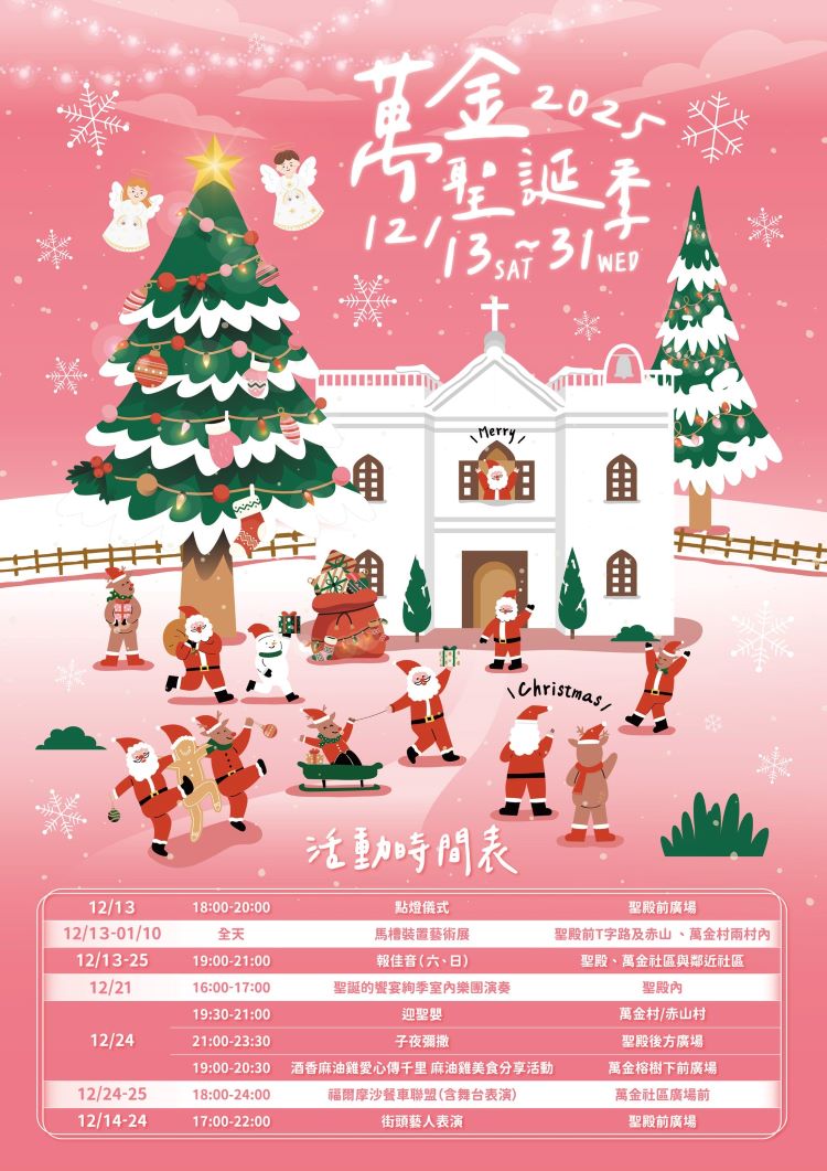 2025萬金聖母聖殿聖誕節活動時間表.jpg
